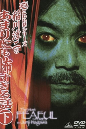 超こわい話シリーズ 稲川淳二のあまりにも怖すぎる話 下