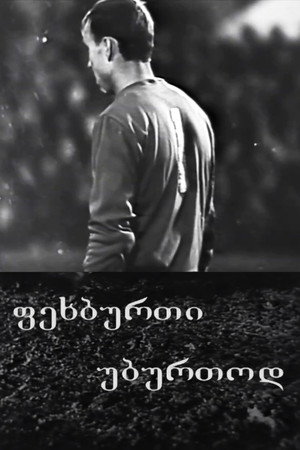 ფეხბურთი უბურთოდ