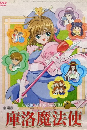 魔卡少女樱剧场版:香港之旅