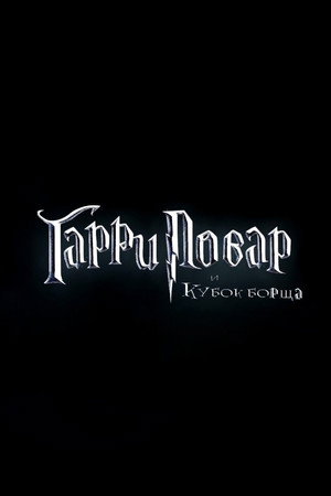 Гарри Повар и кубок Борща