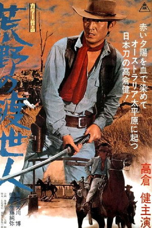 荒野の渡世人