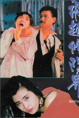 飞越阴阳界