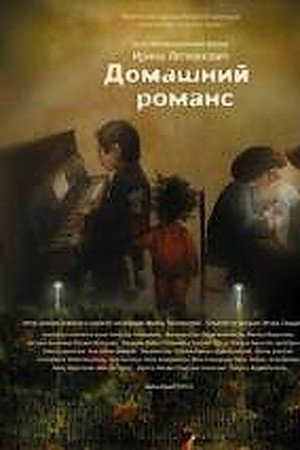 Домашний романс