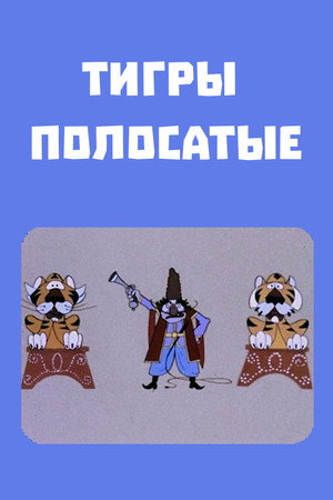 Շերտավոր վագրեր