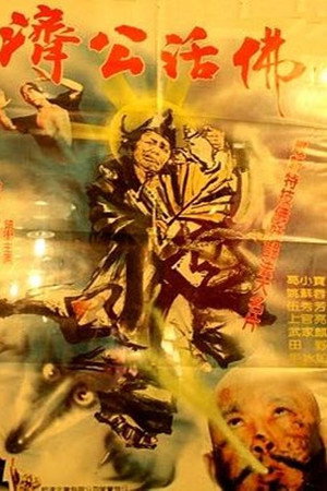 濟公活佛