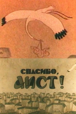 Спасибо, аист!