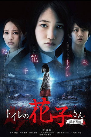 厕所里的花子 新剧场版