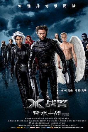 X战警3：背水一战