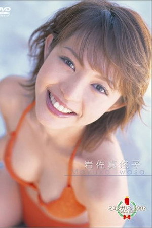 ミスマガジン2003 岩佐真悠子