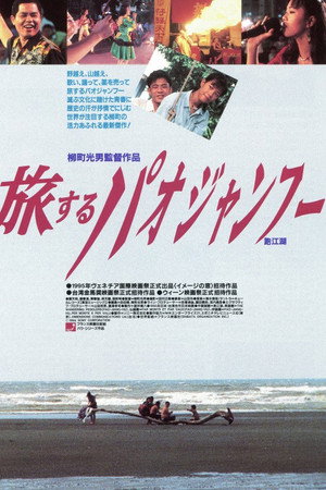 旅するパオジャンフー