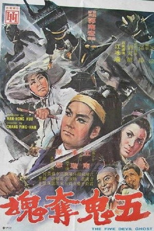 五鬼奪魂