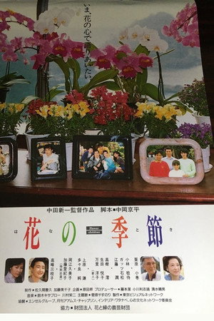 花の季節