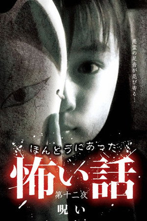 ほんとうにあった怖い話　第十二夜　呪い