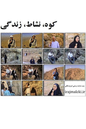 کوه، نشاط، زندگی