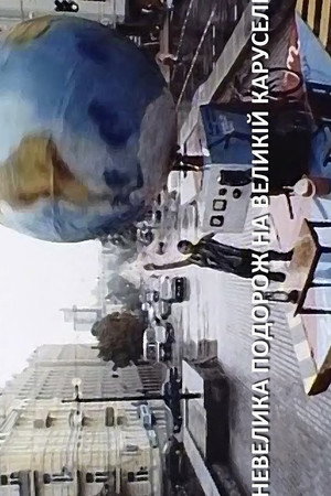 Невелика подорож на великій каруселі