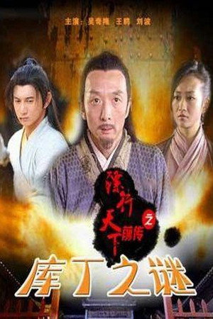镖行天下前传3:库丁之谜