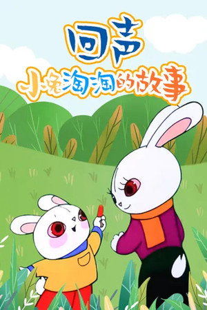 回声——小兔淘淘的故事