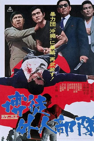 博徒外人部队