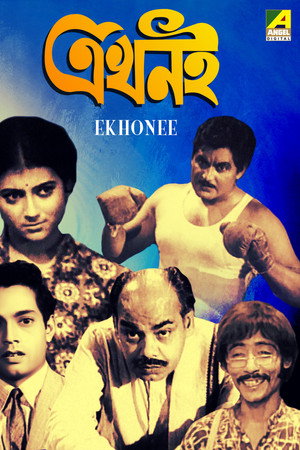 এখনই