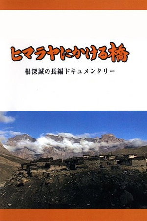 ヒマラヤにかける橋