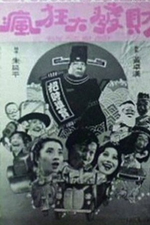 瘋狂大發財