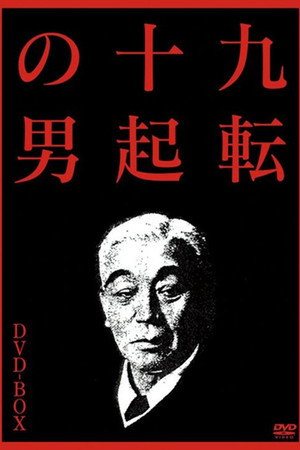 九転十起の男３ グッドバイ