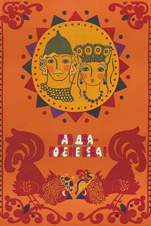Раз, два – горе не беда!
