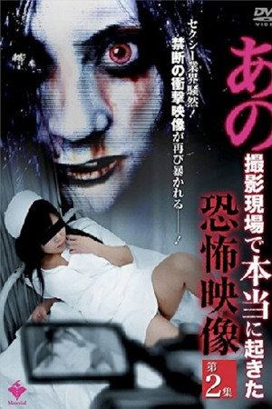 あの撮影現場で本当に起きた恐怖映像 第2集
