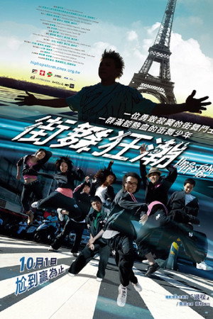 街舞狂潮