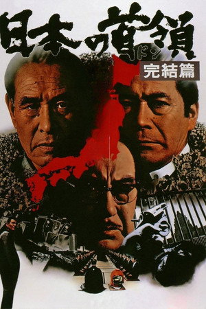 日本的首领:完结篇