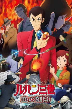 鲁邦三世：血之刻印 ～永远的美人鱼～