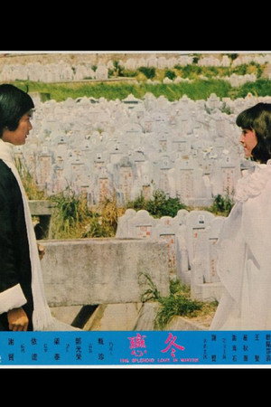 冬戀