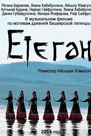 Етеган: Башкирские легенды в песнях
