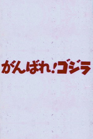 がんばれ!ゴジラ