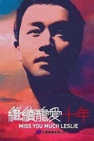继续宠爱·十年·音乐会