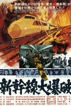 新干线大爆破