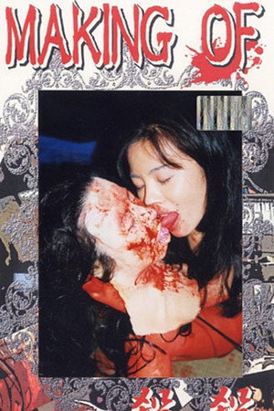 Making of 殺殺