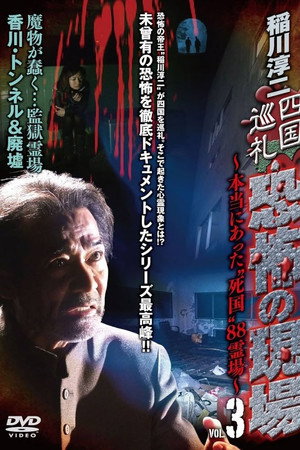 稲川淳二 四国巡礼・恐怖の現場~本当にあった“死国”88霊場~VOL.3