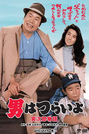 寅次郎的故事39:寻母奇遇记