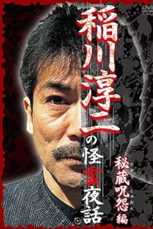 稲川淳二の怪霊夜話 ~秘蔵呪怨編~