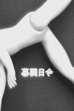 今日開幕