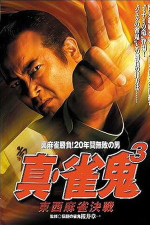 真・雀 鬼3 東西麻雀決戦