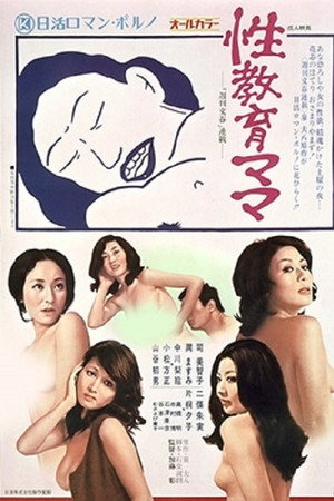 性教育妈妈