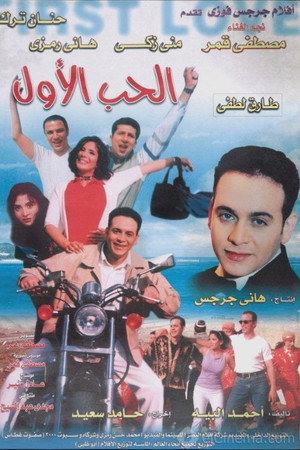 الحب الأول