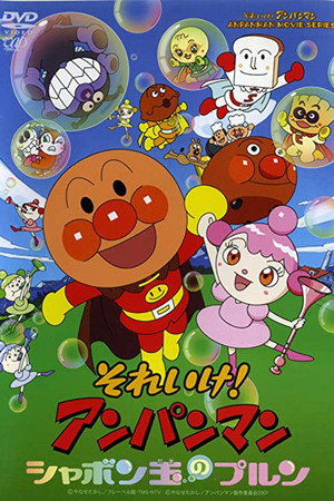 面包超人:玻露的泡泡球