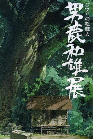 吉卜力绘画师男鹿和雄美术展：描绘龙猫之森的人