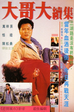 大哥大续集