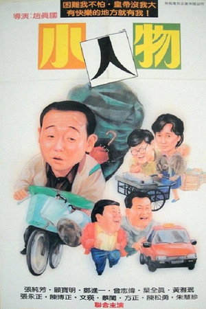 小人物