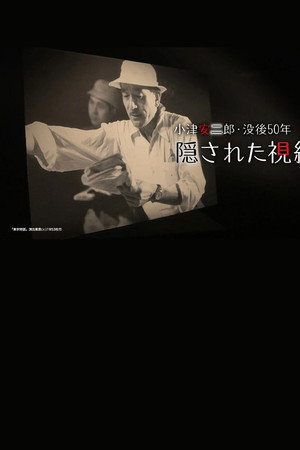小津安二郎・没後50年 隠された視線