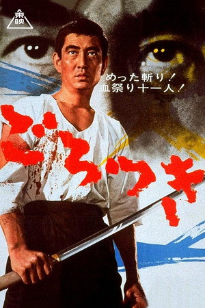 ごろつき